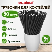 Трубочки для коктейлей бумажные, прямые, 6х205 мм, черные, комплект 50 штук, LAIMA